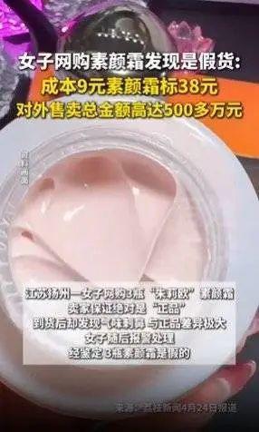 元”上热搜网友出手自制专家提示安全风险PG麻将胡了2“38元假素颜霜成本仅9(图1)
